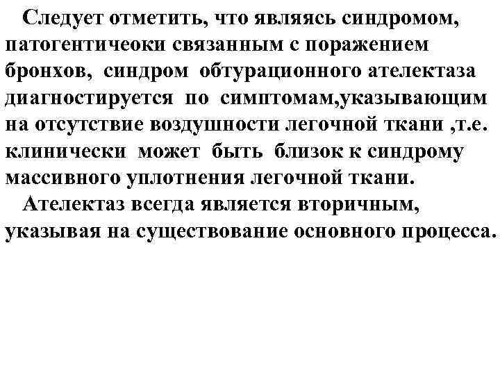 Следует отметить, что являясь синдромом, патогентичеоки связанным с поражением бронхов, синдром обтурационного ателектаза диагностируется
