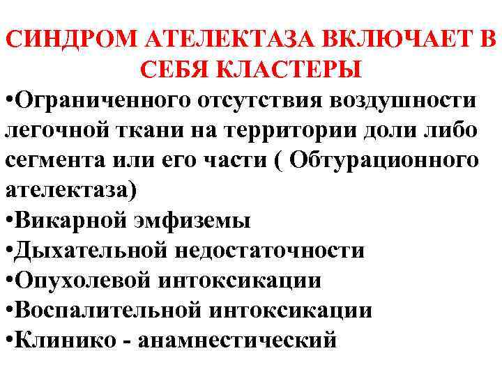 СИНДРОМ АТЕЛЕКТАЗА ВКЛЮЧАЕТ В СЕБЯ КЛАСТЕРЫ • Ограниченного отсутствия воздушности легочной ткани на территории