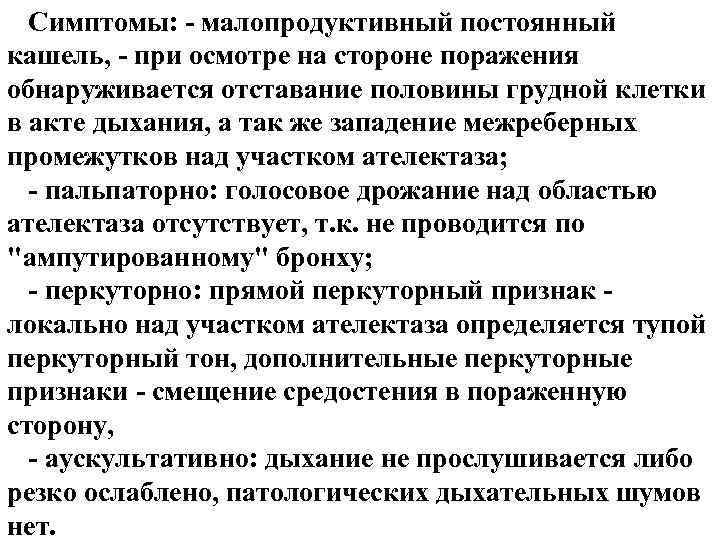 Симптомы: - малопродуктивный постоянный кашель, - при осмотре на стороне поражения обнаруживается отставание половины