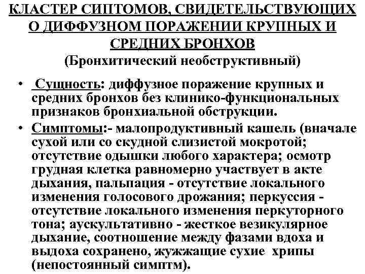 КЛАСТЕР СИПТОМОВ, СВИДЕТЕЛЬСТВУЮЩИХ О ДИФФУЗНОМ ПОРАЖЕНИИ КРУПНЫХ И СРЕДНИХ БРОНХОВ (Бронхитический необструктивный) • Сущность:
