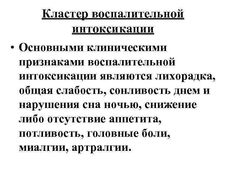 Кластер воспалительной интоксикации • Основными клиническими признаками воспалительной интоксикации являются лихорадка, общая слабость, сонливость