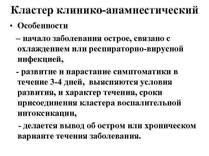 Кластер клинико-анамнестический • Особенности – начало заболевания острое, связано с охлаждением или респираторно-вирусной инфекцией,