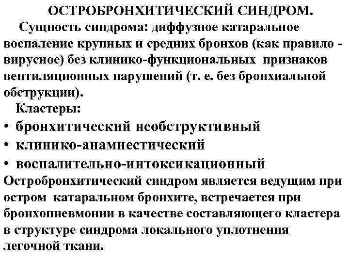 ОСТРОБРОНХИТИЧЕСКИЙ СИНДРОМ. Сущность синдрома: диффузное катаральное воспаление крупных и средних бронхов (как правило вирусное)