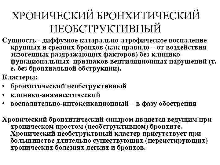 Для хронического бронхита характерен. Хронический необструктивный бронхит. Основной жалобой при хроническом необструктивном бронхите является. Хронический необструктивный бронхит синдромы. Клиника хронического необструктивного бронхита.