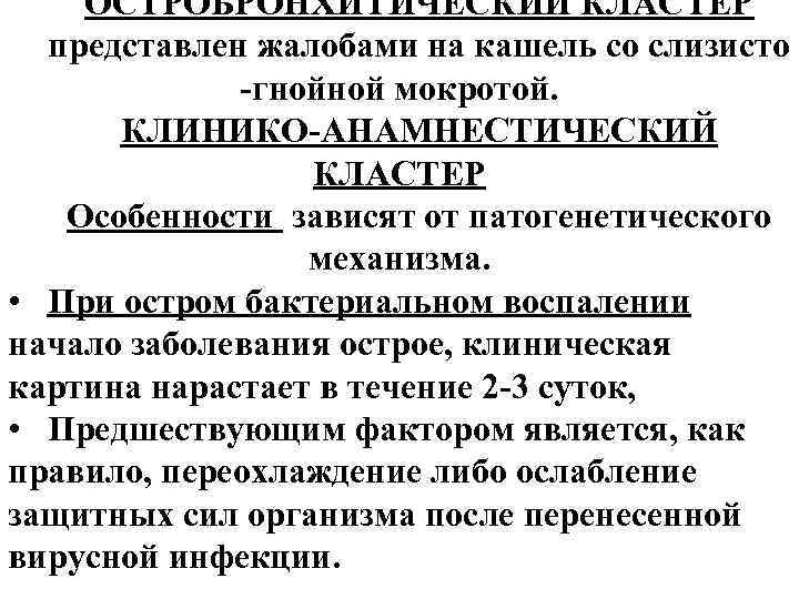 ОСТРОБРОНХИТИЧЕСКИЙ КЛАСТЕР представлен жалобами на кашель со слизисто -гнойной мокротой. КЛИНИКО-АНАМНЕСТИЧЕСКИЙ КЛАСТЕР Особенности зависят