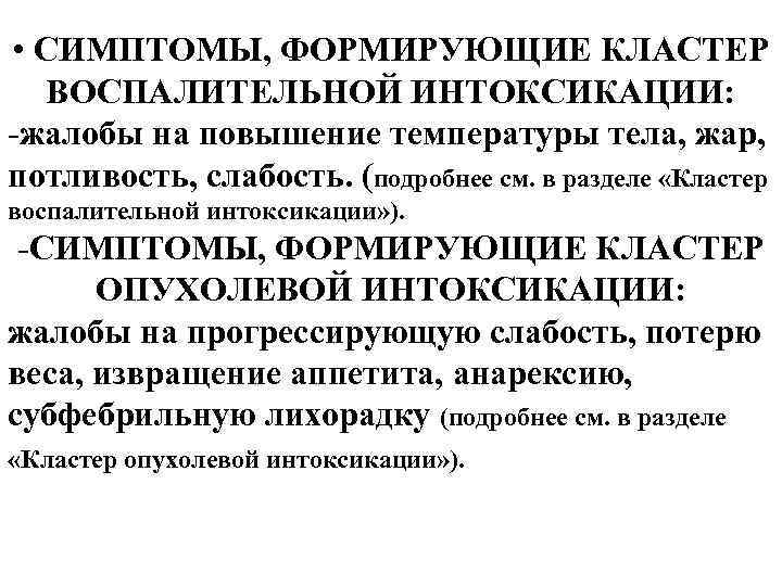  • СИМПТОМЫ, ФОРМИРУЮЩИЕ КЛАСТЕР ВОСПАЛИТЕЛЬНОЙ ИНТОКСИКАЦИИ: -жалобы на повышение температуры тела, жар, потливость,