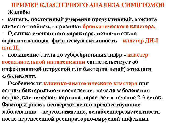 ПРИМЕР КЛАСТЕРНОГО АНАЛИЗА СИМПТОМОВ Жалобы - кашель, постоянный умеренно продуктивный, мокрота слизисто-гнойная, - признаки