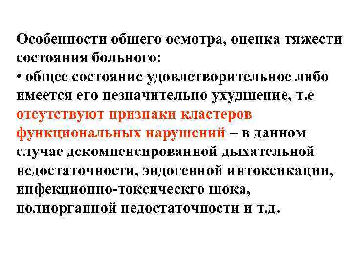 Особенности общего осмотра, оценка тяжести состояния больного: • общее состояние удовлетворительное либо имеется его