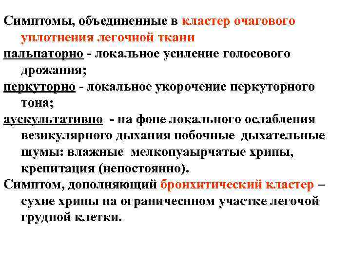 Симптомы, объединенные в кластер очагового уплотнения легочной ткани пальпаторно - локальное усиление голосового дрожания;