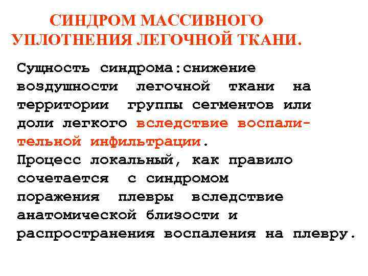 СИНДРОМ МАССИВНОГО УПЛОТНЕНИЯ ЛЕГОЧНОЙ ТКАНИ. Сущность синдрома: снижение воздушности легочной ткани на территории группы