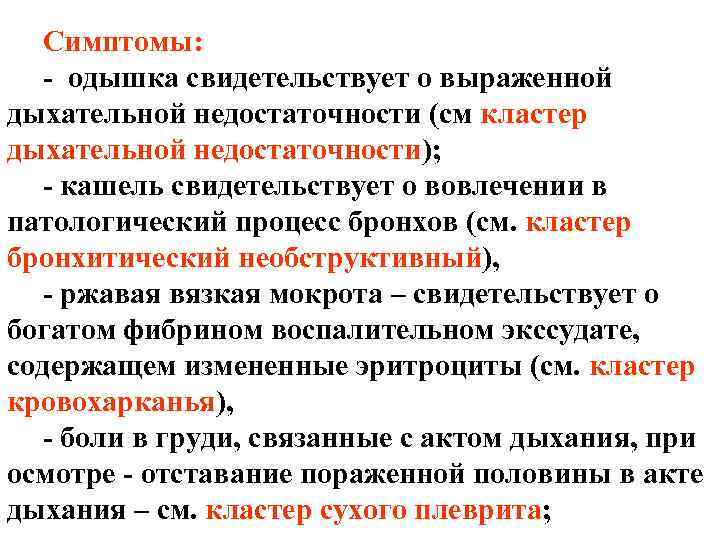 Симптомы: - одышка свидетельствует о выраженной дыхательной недостаточности (см кластер дыхательной недостаточности); - кашель