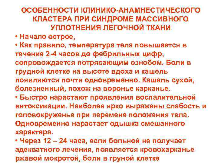 ОСОБЕННОСТИ КЛИНИКО-АНАМНЕСТИЧЕСКОГО КЛАСТЕРА ПРИ СИНДРОМЕ МАССИВНОГО УПЛОТНЕНИЯ ЛЕГОЧНОЙ ТКАНИ • Начало острое, • Как