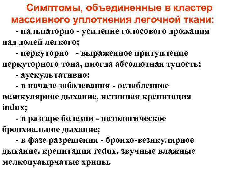 Симптомы, объединенные в кластер массивного уплотнения легочной ткани: - пальпаторно - усиление голосового дрожания