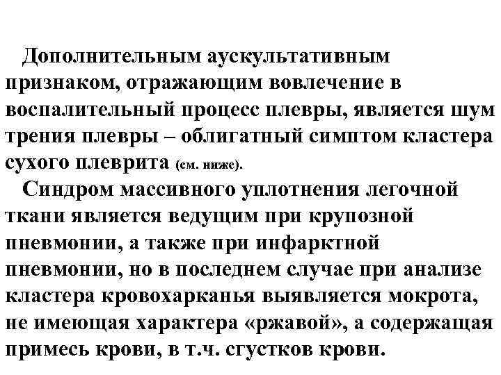 Дополнительным аускультативным признаком, отражающим вовлечение в воспалительный процесс плевры, является шум трения плевры –