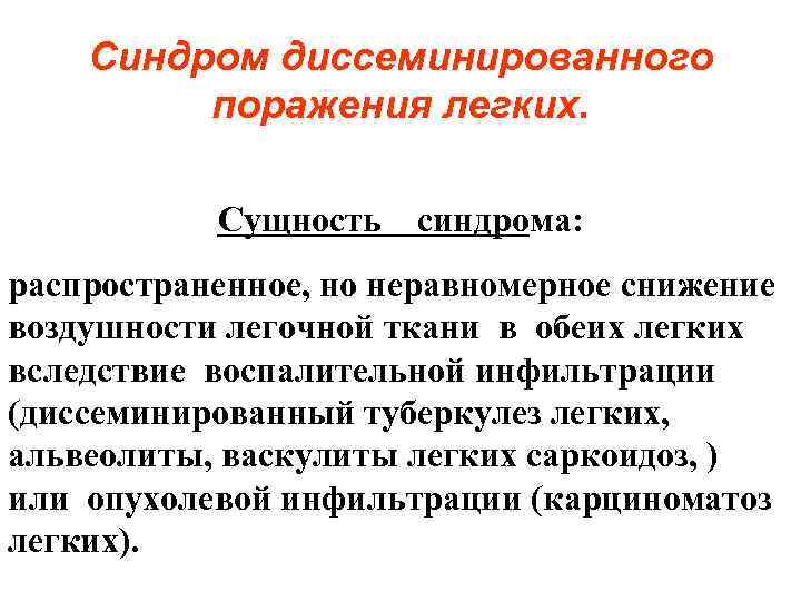 Синдром диссеминированного поражения легких. Сущность синдрома: распространенное, но неравномерное снижение воздушности легочной ткани в