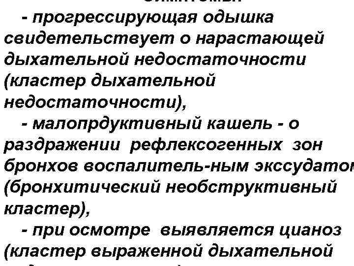 Симптомы: - прогрессирующая одышка свидетельствует о нарастающей дыхательной недостаточности (кластер дыхательной недостаточности), - малопрдуктивный