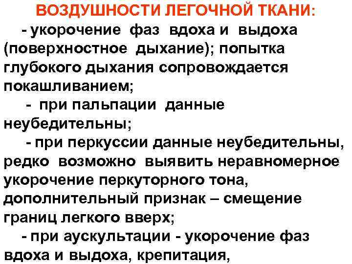 ВОЗДУШНОСТИ ЛЕГОЧНОЙ ТКАНИ: - укорочение фаз вдоха и выдоха (поверхностное дыхание); попытка глубокого дыхания