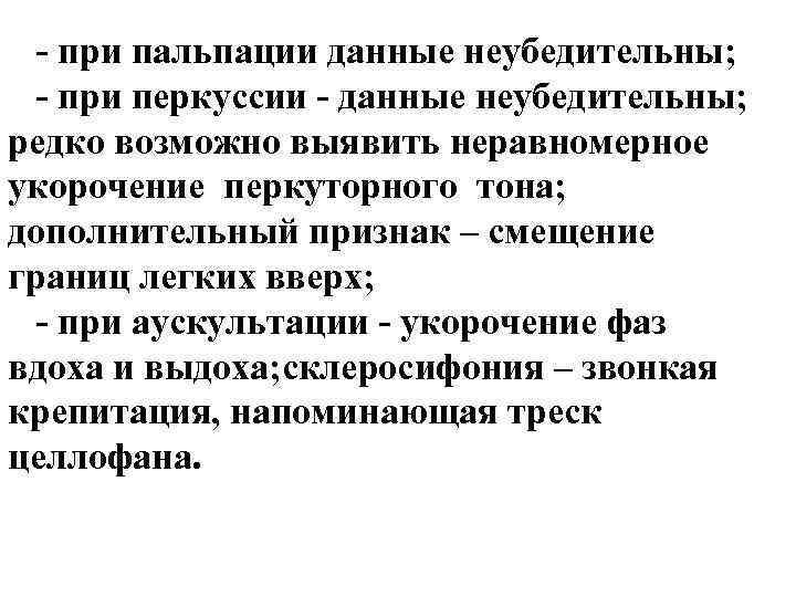 - при пальпации данные неубедительны; - при перкуссии - данные неубедительны; редко возможно выявить