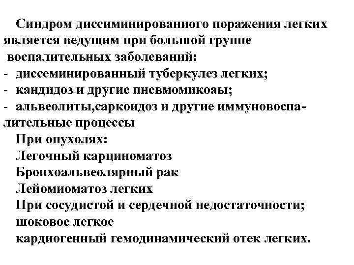 Синдром диссиминированиого поражения легких является ведущим при большой группе воспалительных заболеваний: - диссеминированный туберкулез