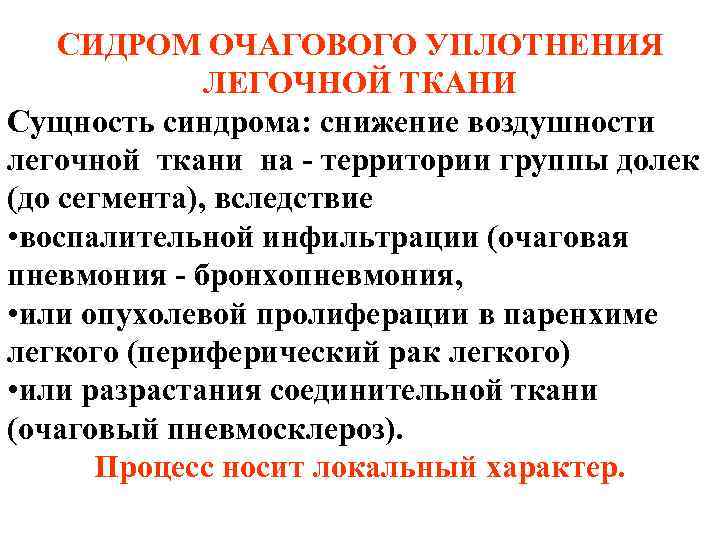 СИДРОМ ОЧАГОВОГО УПЛОТНЕНИЯ ЛЕГОЧНОЙ ТКАНИ Сущность синдрома: снижение воздушности легочной ткани на - территории