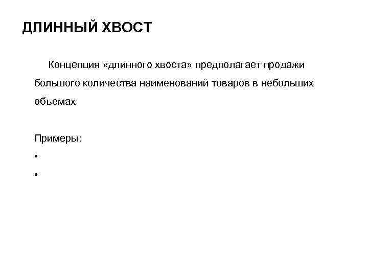 ДЛИННЫЙ ХВОСТ Концепция «длинного хвоста» предполагает продажи большого количества наименований товаров в небольших объемах