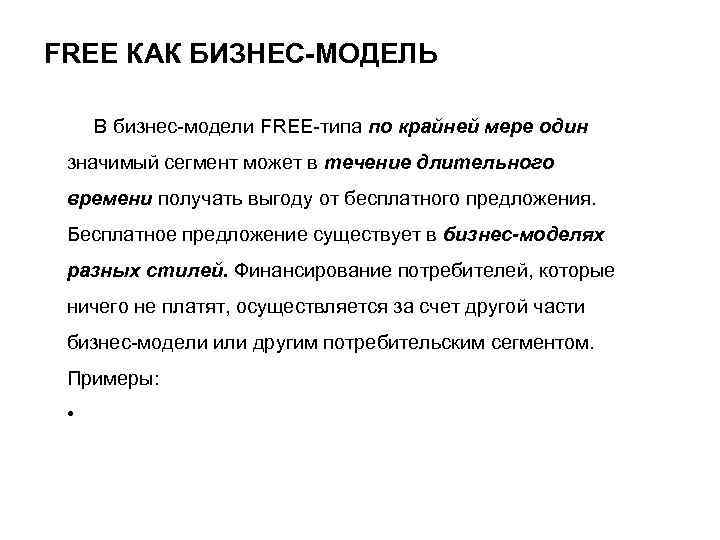 FREE КАК БИЗНЕС-МОДЕЛЬ В бизнес-модели FREE-типа по крайней мере один значимый сегмент может в