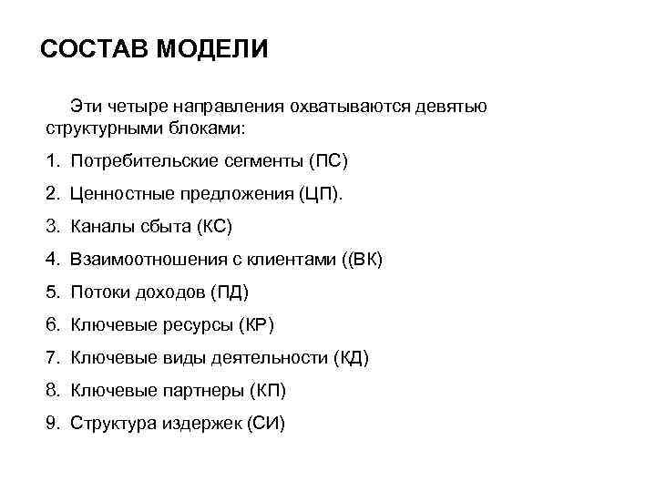 СОСТАВ МОДЕЛИ Эти четыре направления охватываются девятью структурными блоками: 1. Потребительские сегменты (ПС) 2.