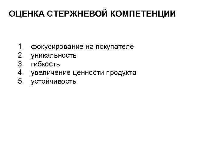 ОЦЕНКА СТЕРЖНЕВОЙ КОМПЕТЕНЦИИ 1. 2. 3. 4. 5. фокусирование на покупателе уникальность гибкость увеличение