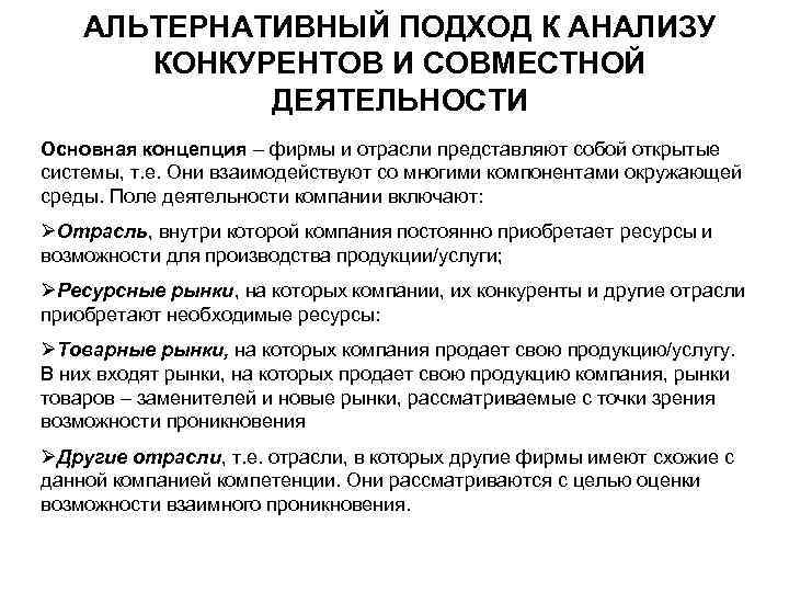 АЛЬТЕРНАТИВНЫЙ ПОДХОД К АНАЛИЗУ КОНКУРЕНТОВ И СОВМЕСТНОЙ ДЕЯТЕЛЬНОСТИ Основная концепция – фирмы и отрасли