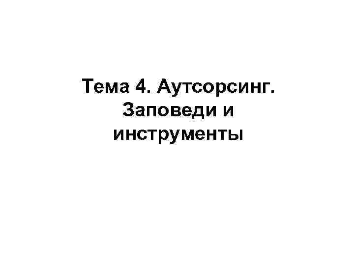 Тема 4. Аутсорсинг. Заповеди и инструменты 