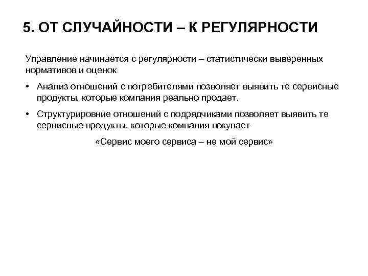 5. ОТ СЛУЧАЙНОСТИ – К РЕГУЛЯРНОСТИ Управление начинается с регулярности – статистически выверенных нормативов