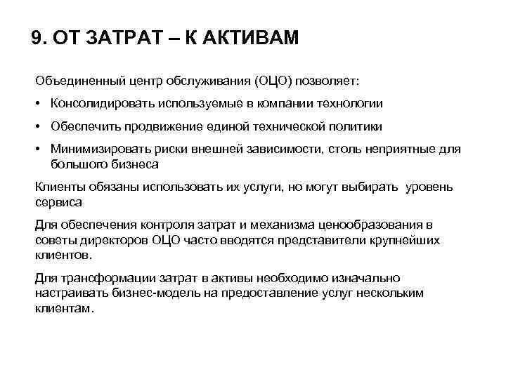 9. ОТ ЗАТРАТ – К АКТИВАМ Объединенный центр обслуживания (ОЦО) позволяет: • Консолидировать используемые