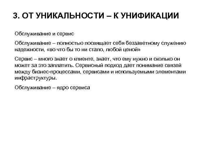 3. ОТ УНИКАЛЬНОСТИ – К УНИФИКАЦИИ Обслуживание и сервис Обслуживание – полностью посвящает себя