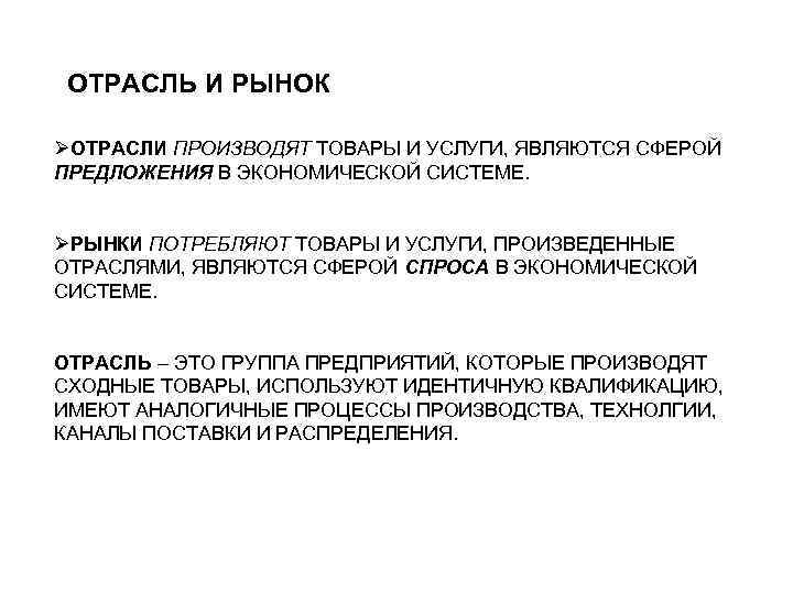 ОТРАСЛЬ И РЫНОК ØОТРАСЛИ ПРОИЗВОДЯТ ТОВАРЫ И УСЛУГИ, ЯВЛЯЮТСЯ СФЕРОЙ ПРЕДЛОЖЕНИЯ В ЭКОНОМИЧЕСКОЙ СИСТЕМЕ.