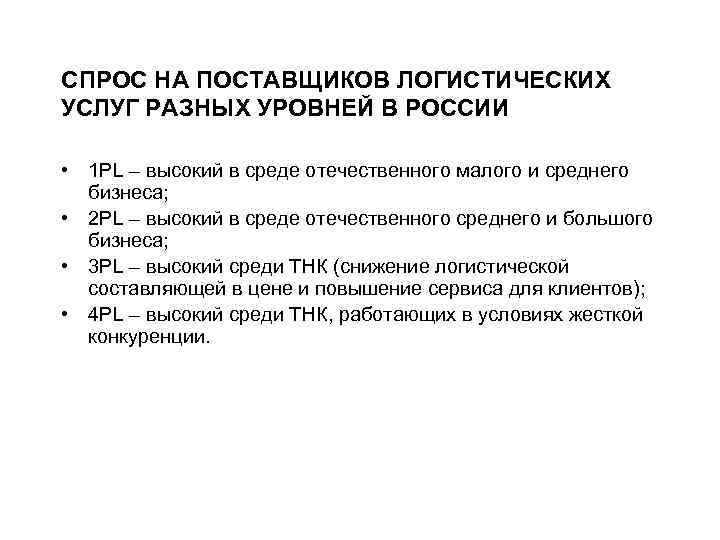 СПРОС НА ПОСТАВЩИКОВ ЛОГИСТИЧЕСКИХ УСЛУГ РАЗНЫХ УРОВНЕЙ В РОССИИ • 1 PL – высокий