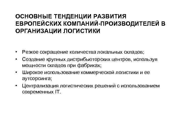 ОСНОВНЫЕ ТЕНДЕНЦИИ РАЗВИТИЯ ЕВРОПЕЙСКИХ КОМПАНИЙ-ПРОИЗВОДИТЕЛЕЙ В ОРГАНИЗАЦИИ ЛОГИСТИКИ • Резкое сокращение количества локальных складов;