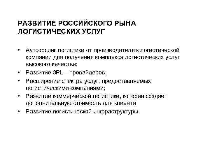 РАЗВИТИЕ РОССИЙСКОГО РЫНА ЛОГИСТИЧЕСКИХ УСЛУГ • Аутсорсинг логистики от производителя к логистической компании для