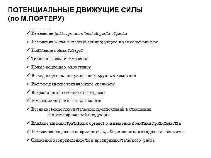 ПОТЕНЦИАЛЬНЫЕ ДВИЖУЩИЕ СИЛЫ (по М. ПОРТЕРУ) ШАГИ ü Изменение долгосрочных темпов роста отрасли ü