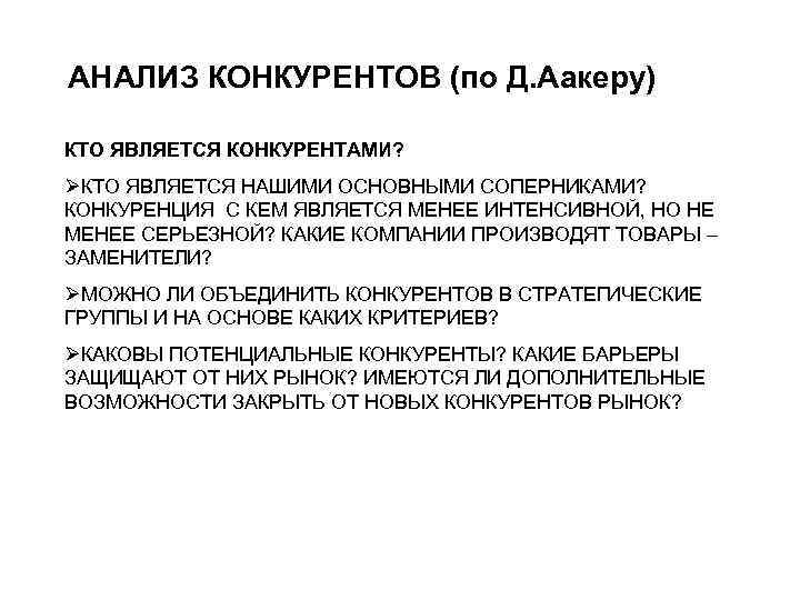 Менее интенсивный. Кто является конкурентами. Кто является вашим конкурентом на рынке?. Стратегическое управление по Аакеру. Фирма являющей конкурентом.