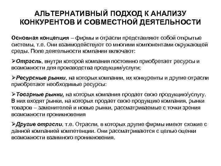 АЛЬТЕРНАТИВНЫЙ ПОДХОД К АНАЛИЗУ КОНКУРЕНТОВ И СОВМЕСТНОЙ ДЕЯТЕЛЬНОСТИ Основная концепция – фирмы и отрасли