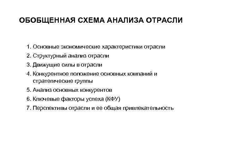 ОБОБЩЕННАЯ СХЕМА АНАЛИЗА ОТРАСЛИ 1. Основные экономические характеристики отрасли 2. Структурный анализ отрасли 3.