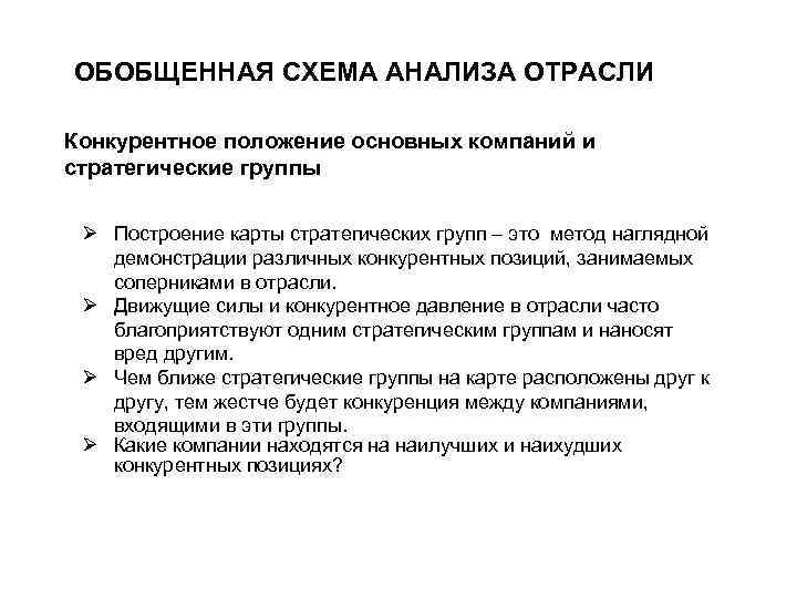 ОБОБЩЕННАЯ СХЕМА АНАЛИЗА ОТРАСЛИ Конкурентное положение основных компаний и стратегические группы Ø Построение карты