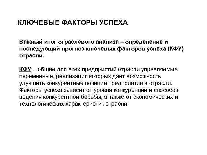 КЛЮЧЕВЫЕ ФАКТОРЫ УСПЕХА Важный итог отраслевого анализа – определение и последующий прогноз ключевых факторов
