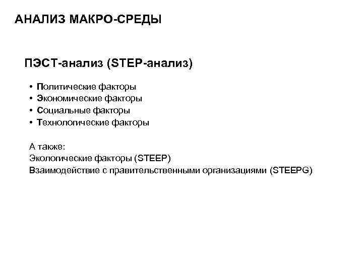 АНАЛИЗ МАКРО-СРЕДЫ ПЭСТ-анализ (STEP-анализ) • • Политические факторы Экономические факторы Социальные факторы Технологические факторы