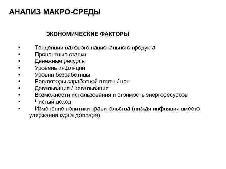 АНАЛИЗ МАКРО-СРЕДЫ ЭКОНОМИЧЕСКИЕ ФАКТОРЫ • • • Тенденции валового национального продукта Процентные ставки Денежные