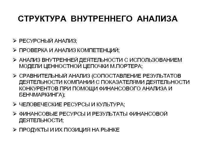 СТРУКТУРА ВНУТРЕННЕГО АНАЛИЗА Ø РЕСУРСНЫЙ АНАЛИЗ; Ø ПРОВЕРКА И АНАЛИЗ КОМПЕТЕНЦИЙ; Ø АНАЛИЗ ВНУТРЕННЕЙ