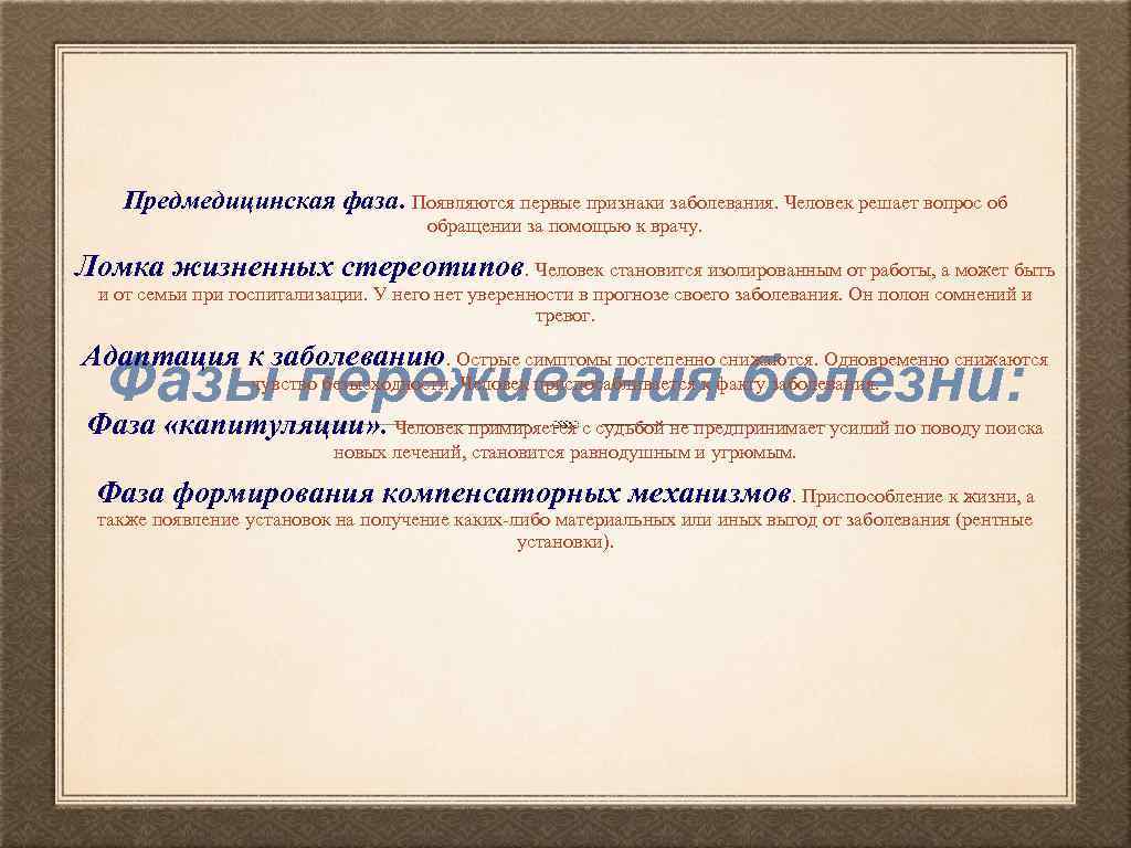 Предмедицинская фаза. Появляются первые признаки заболевания. Человек решает вопрос об обращении за помощью к