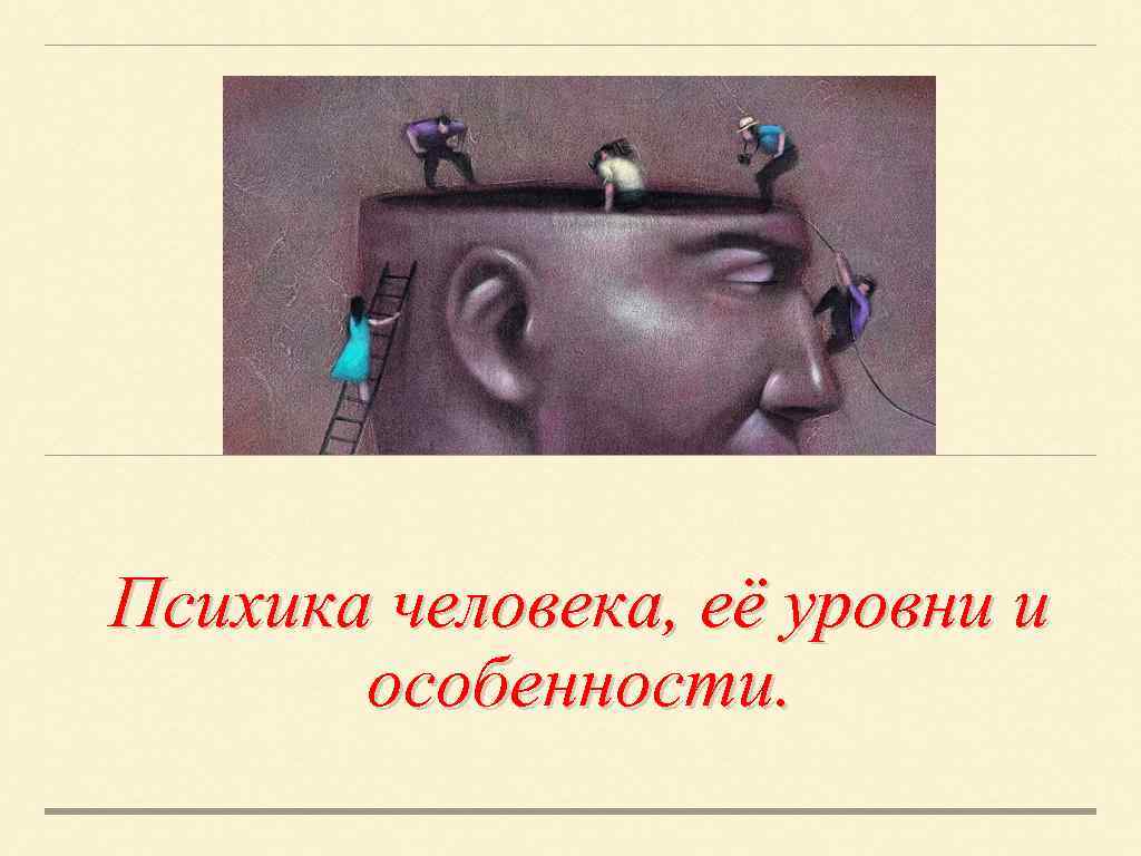 Психика человека, её уровни и особенности. 