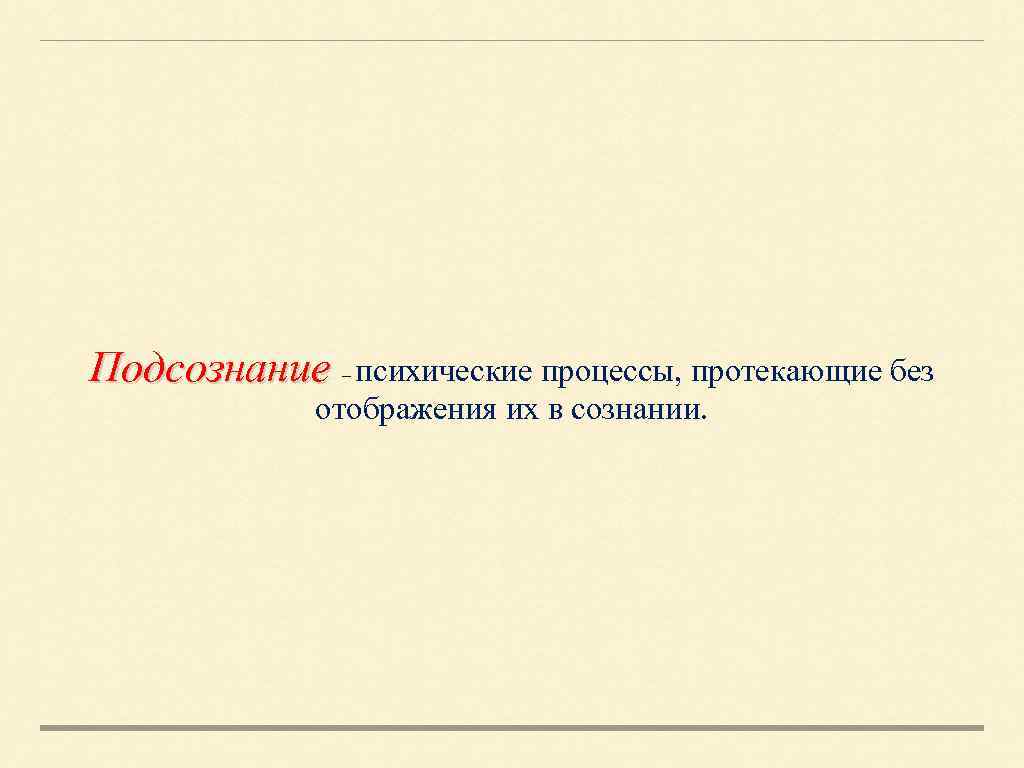 Подсознание – психические процессы, протекающие без отображения их в сознании. 