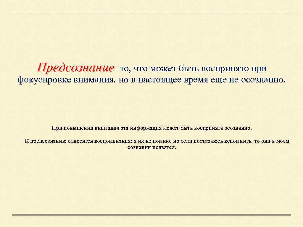 Предсознание – то, что может быть воспринято при фокусировке внимания, но в настоящее время